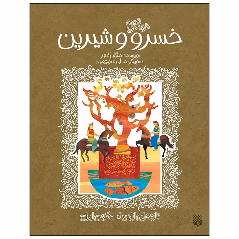 کتاب خسرو و شیرین اثر مژگان کلهر انتشارات پیدایش