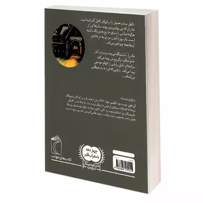 کتاب راه شیطانی اثر آن فاین نشر محراب قلم