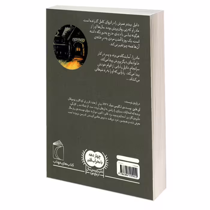 کتاب راه شیطانی اثر آن فاین نشر محراب قلم