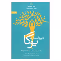کتاب دایرة المعارف یوگا اثر سوامی شیواناندا و سوامی ویشنو دواناندا نشر ثالث