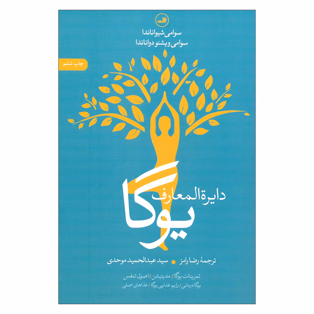 کتاب دایرة المعارف یوگا اثر سوامی شیواناندا و سوامی ویشنو دواناندا نشر ثالث