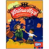 کتاب اردوگاه سه کله گاو چطور از مدرسه شبانه روزی فرار کنیم اثر اعظم مهدوی انتشارات هوپا