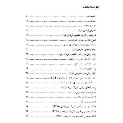 کتاب راهنمای بالینی تغذیه و انترال ویژه پرستاران و مراقبین خانوادگی اثر جمعی از نویسندگان انتشارات یکتامان