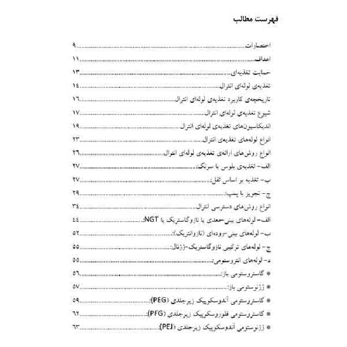 کتاب راهنمای بالینی تغذیه و انترال ویژه پرستاران و مراقبین خانوادگی اثر جمعی از نویسندگان انتشارات یکتامان