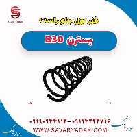 فنر لول جلو راست بسترن B30