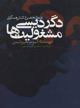 دگردیسی مشغولیت ها (نفع شخصی و کنش همگانی) - اثر آلبرت هیرشمن | چی بخونم