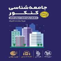 مهر و ماه لقمه جامعه شناسی کنکور 01 - کتاب‌فروشی کوچه کتاب