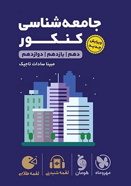 مهر و ماه لقمه جامعه شناسی کنکور 01 - کتابفروشی کوچه کتاب