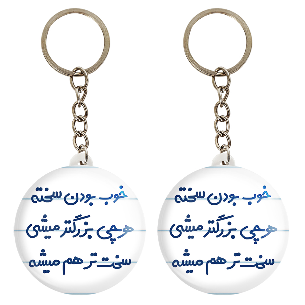 جاکلیدی خندالو مدل خوب بودن سخته هرچی بزرگتر میشی سخت تر هم میشه خانوم کد 6610 مجموعه 2 عددی