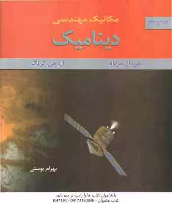 مکانیک مهندسی – دینامیک ( جی. ال. مریام – ال. جی. کریگ – بهرام پوستی ) ویرایش 6