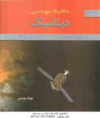 مکانیک مهندسی – دینامیک ( جی ال مریام – ال جی کریگ – بهرام پوستی ) ویرایش 6