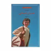 کتاب همسران تابستانی اثر بئاتریز ویلیامز انتشارات سنگ