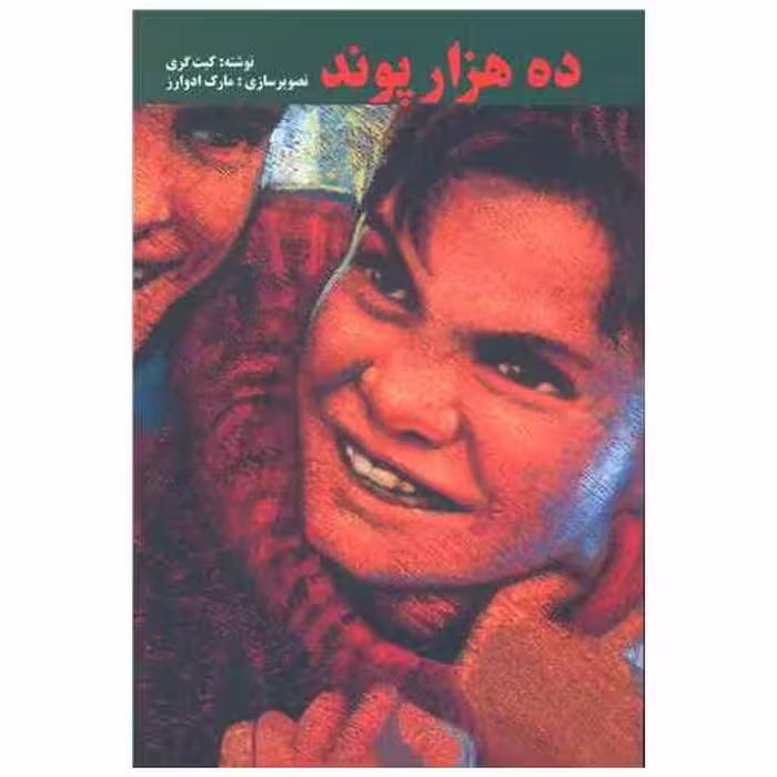 کتاب ده هزار پوند اثر کیت گری