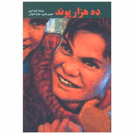 کتاب ده هزار پوند اثر کیت گری