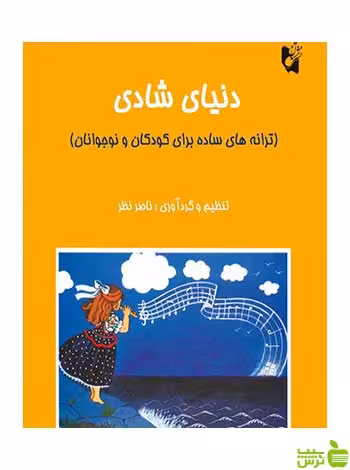 دنیای شادی ناصر نظر هستان - سیب ترش - SibTorsh تخفیف ویژه