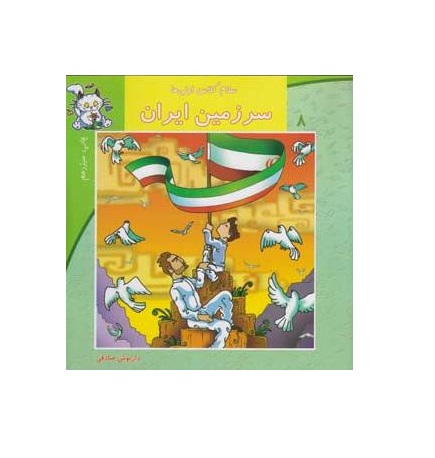 کتاب سلام کلاس اولی ها 8 (سرزمین ایران)