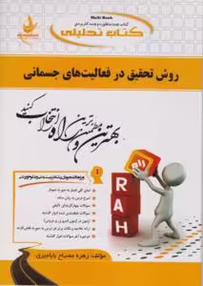 روش تحقیق در فعالیت های جسمانی ( جری آر توماس – فراهانی – عبدوی – مصباح ) کتاب تحلیلی کد 348