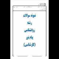 نمونه سوالات هایلایت شده روانشناسی سلامت همراه با پاسخ 1402 - کتابخانه مجازی واتیکان