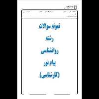نمونه سوالات هایلایت شده روانشناسی سلامت همراه با پاسخ 1402 - کتابخانه مجازی واتیکان