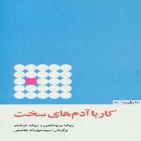کار با آدم های سخت (مدیران پویا10) - ناشربوک | خرید آنلاین کتاب