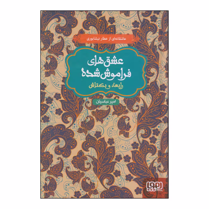 کتاب عشق‌های فراموش شده رابعه و بکتاش اثر امیر عباسیان انتشارات هوپا