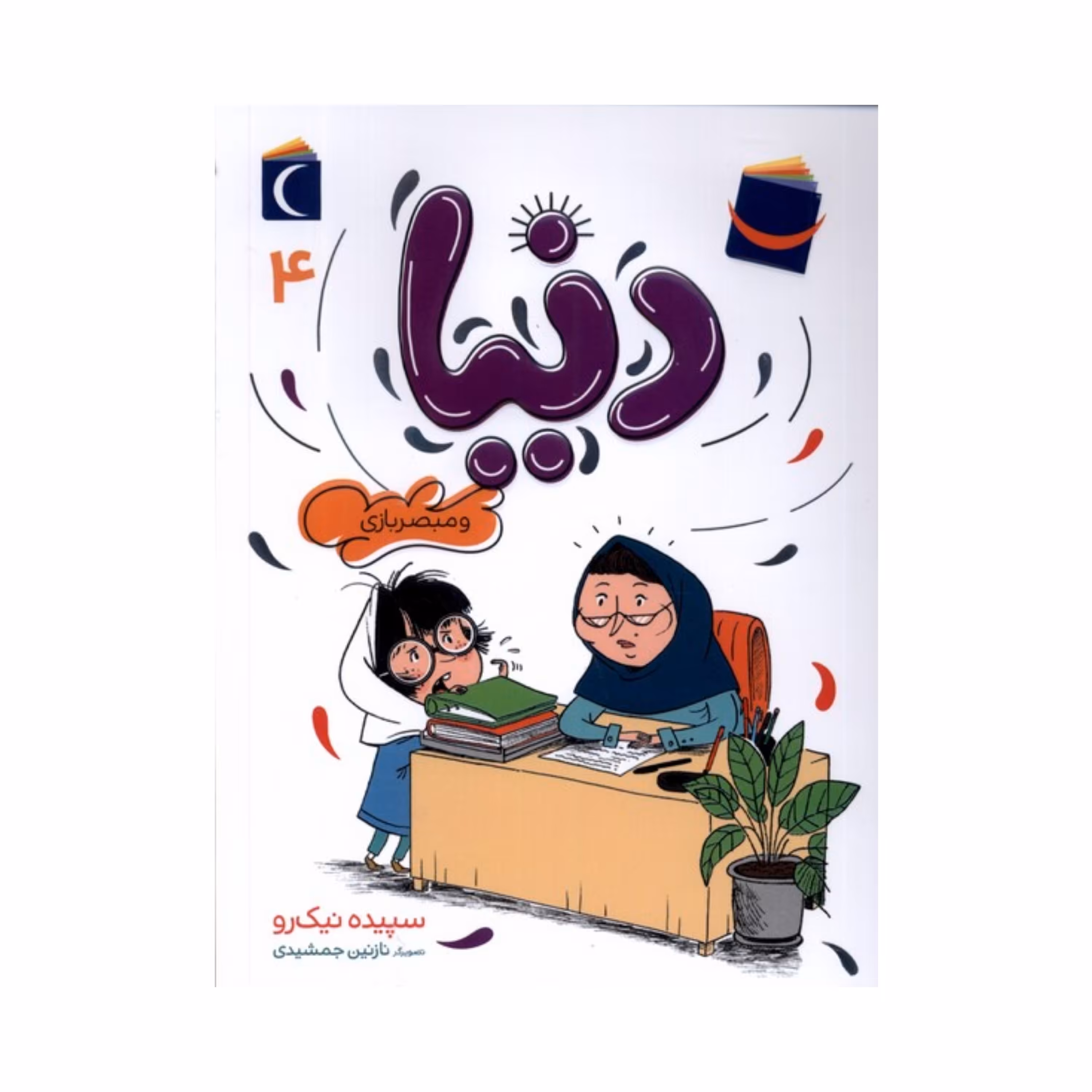 کتاب دنیا 4 - دنیا و مبصر بازی