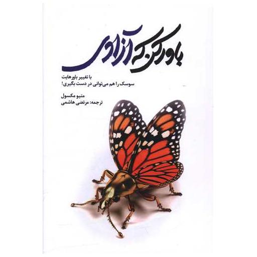 کتاب باور کن که آزادی (با جعبه) اثر متیو مکس ول