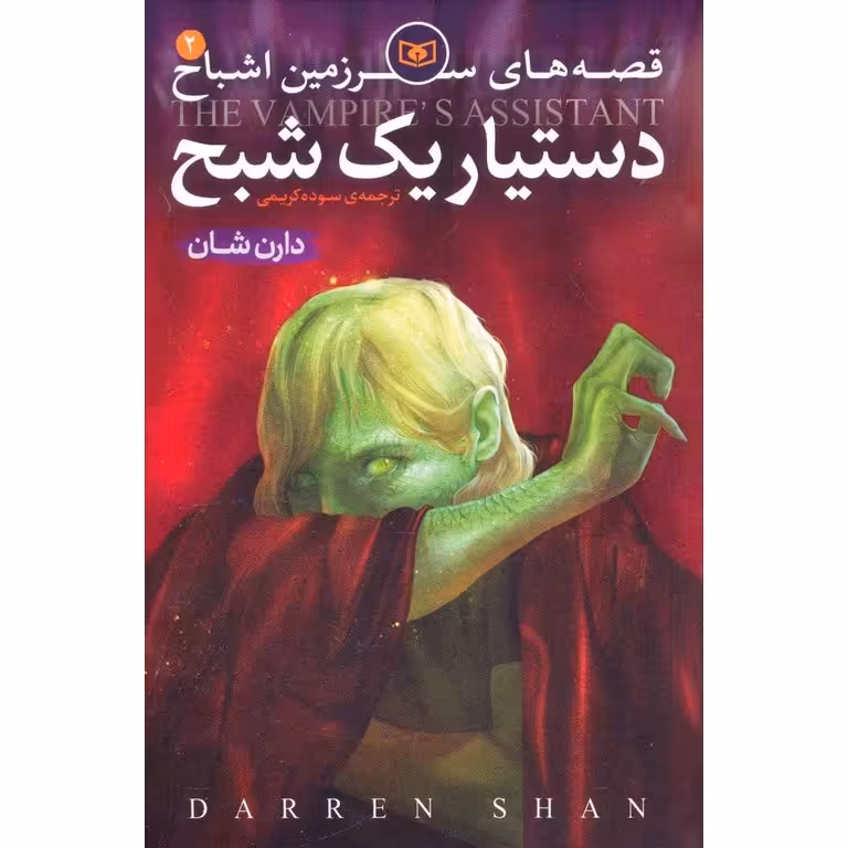 قصه های سرزمین اشباح 2: دستیار یک شبح
