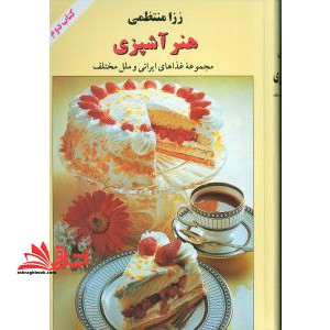 هنر آشپزی کتاب دوم - فروشگاه کتاب اشراق