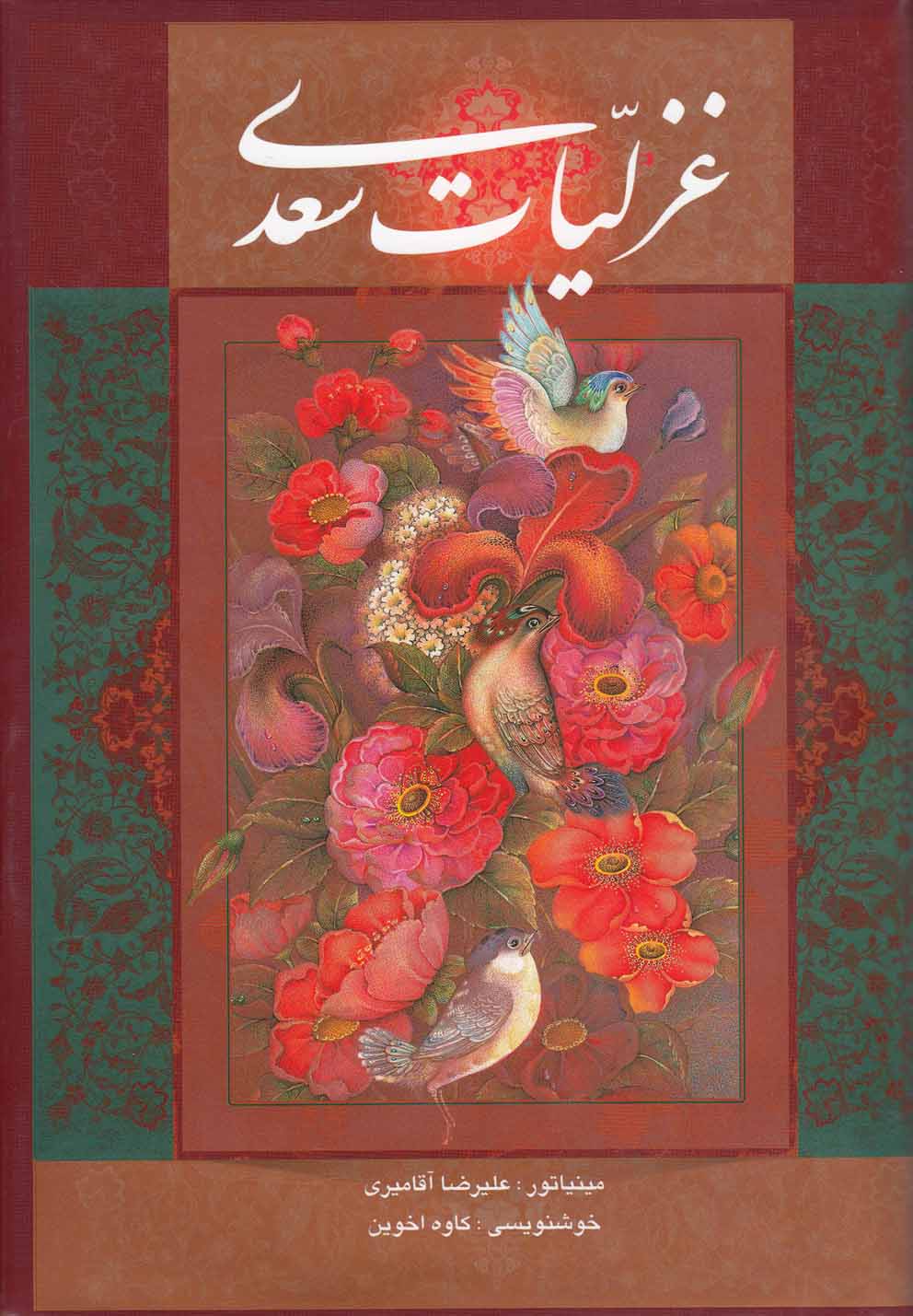 غزلیات سعدی - کتابفروشی کوچه کتاب