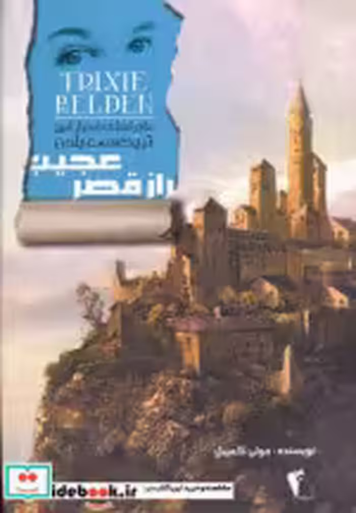 قیمت و خرید کتاب راز قصر عجیب اثر جولی کمپبل | ایده بوک