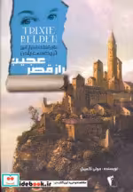 قیمت و خرید کتاب راز قصر عجیب اثر جولی کمپبل | ایده بوک
