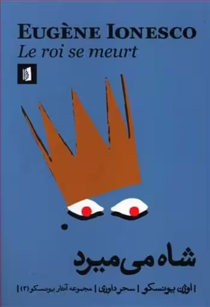 شاه می میرد