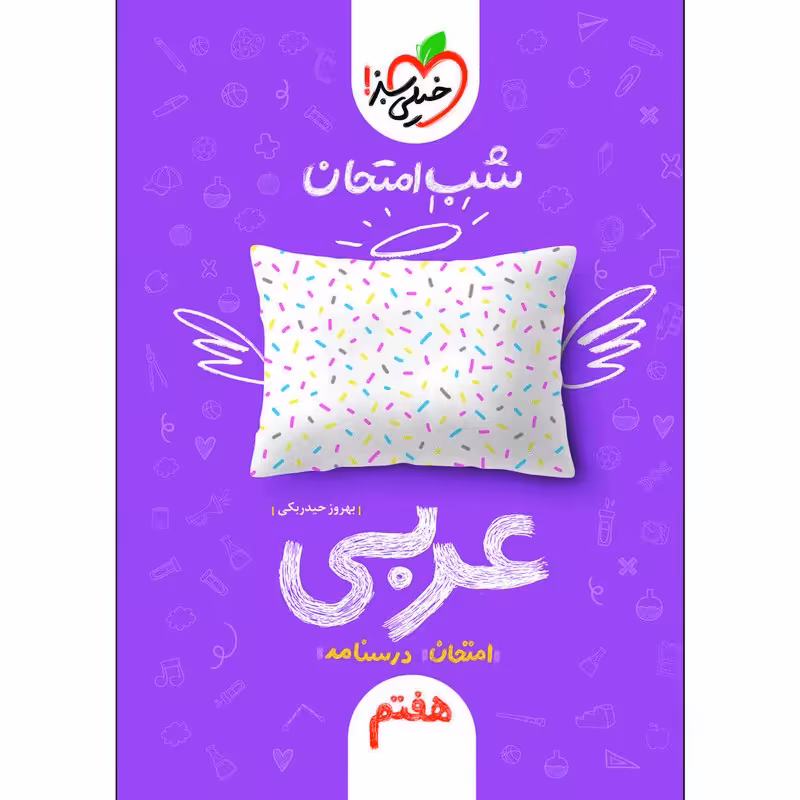 کتاب شب امتحان عربی هفتم خیلی سبز چاپ 98