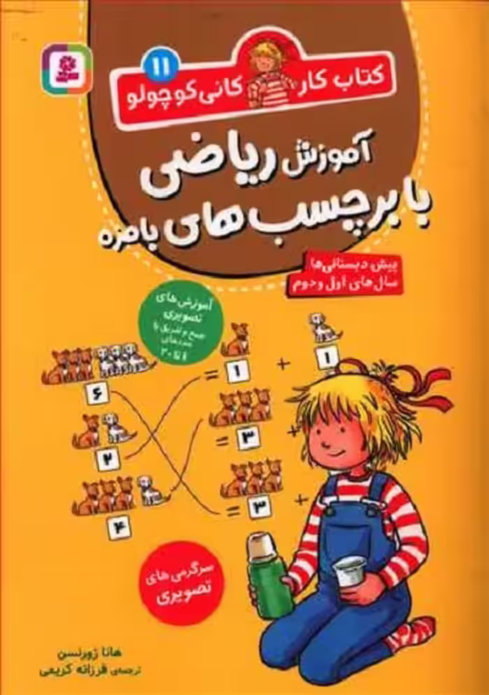 کتاب کار کانی کوچولو 11 : آموزش ریاضی با برچسب‌های بامزه