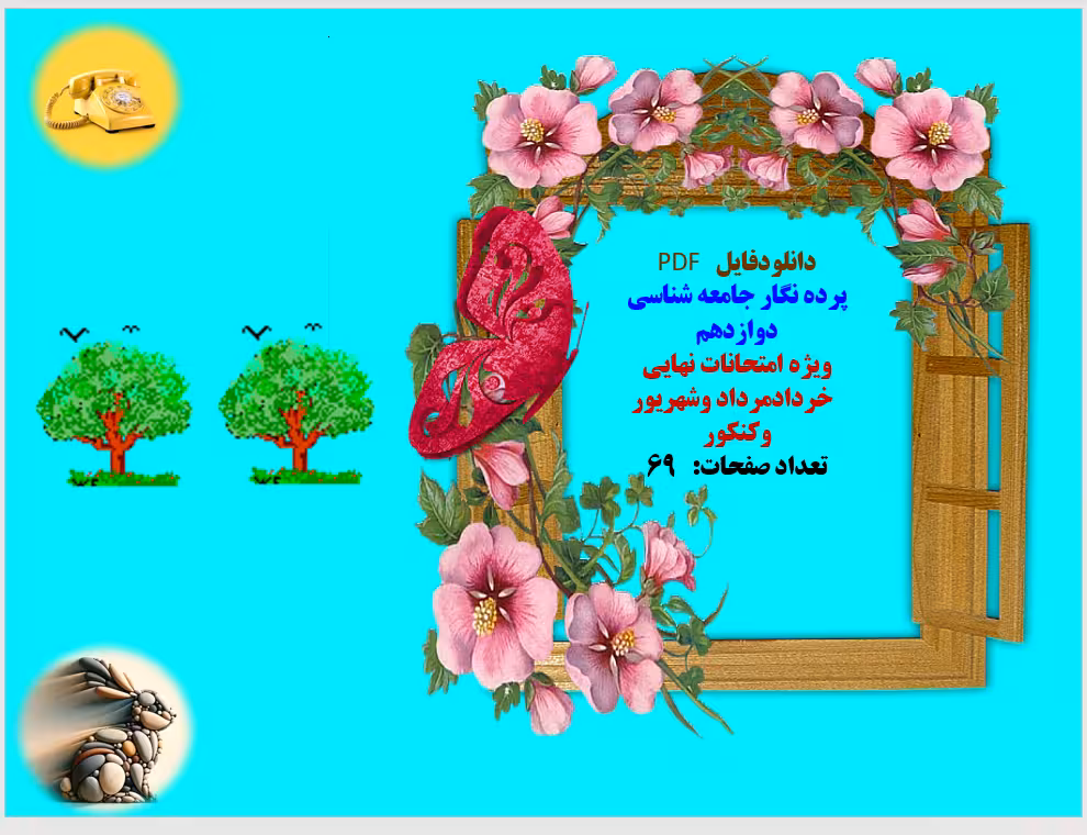 درسنامه وپرده نگار جامعه شناسی دوازدهم  ویژه امتحانات نهایی    خردادمرداد وشهریور وکنکور