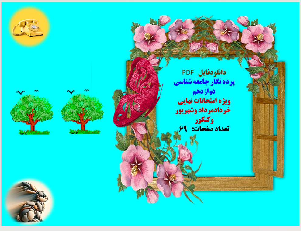 درسنامه وپرده نگار جامعه شناسی دوازدهم ویژه امتحانات نهایی خردادمرداد وشهریور وکنکور