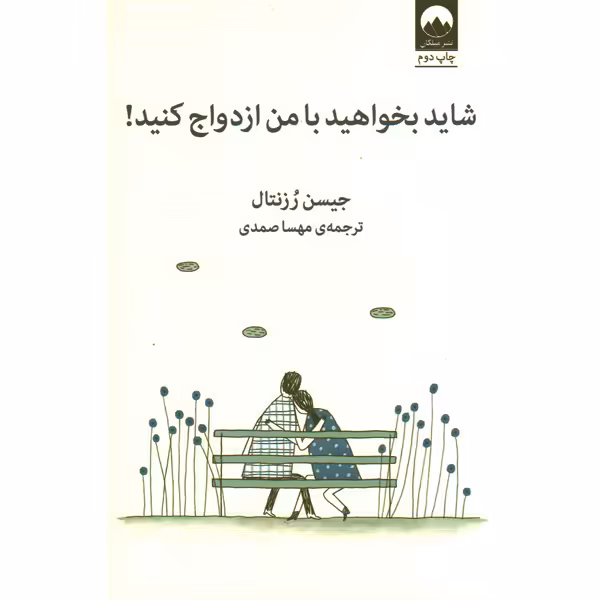 کتاب شاید بخواهید با من ازدواج کنید اثر جیسن رزنتال