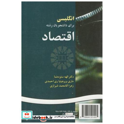 کتاب انگلیسی برای دانشجویان رشته اقتصاد اثر الهه ستوده نما