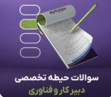 بسته ویژه  سئوالات حیطه تخصصی کار وفناوری آزمون استخدامی آموزش وپرورش/با کلید پاسخ نامه