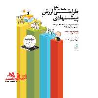 کتاب طراحی ارزش پیشنهادی - چگونه محصول و خدماتی خلق کنیم که مشتری خواهان آن باشد. - فروشگاه کتاب اشراق