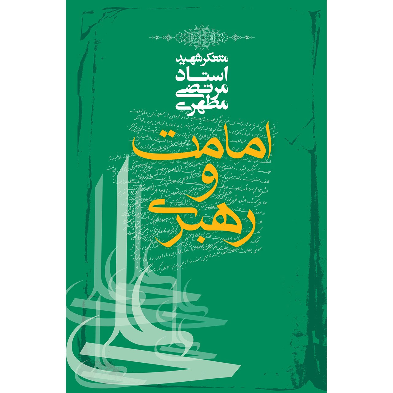 کتاب امامت و رهبری اثر مرتضی مطهری