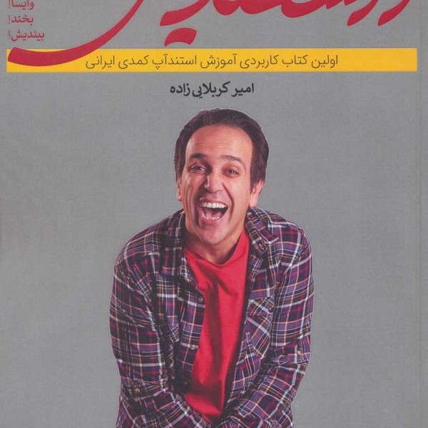 واسخندیش (اولین کتاب کاربردی آموزش استندآپ کمدی ایرانی)