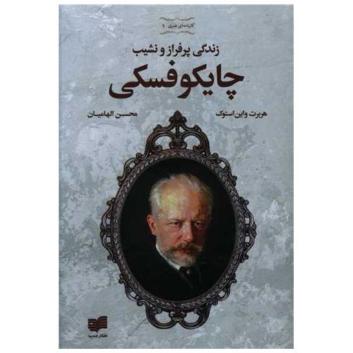 کتاب زندگی پر فراز و نشیب چایکوفسکی (همراه با DVD) اثر هربر ت واین استوک