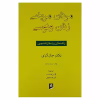 کتاب مردان مریخی زنان ونوسی اثر جان گری نشر آسیم