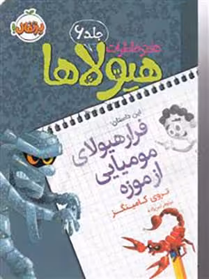 کتاب دفتر خاطرات هیولاها 6 فرار هیولای مومیایی از موزه پرتقال30806