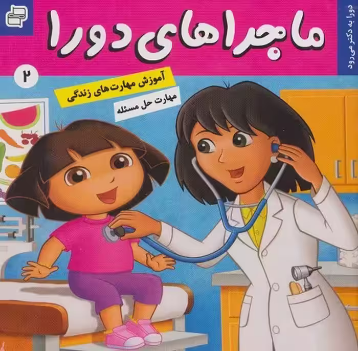 ماجراهای دورا 2: دورا به دکتر می‌رود