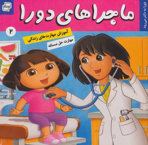 ماجراهای دورا 2: دورا به دکتر می‌رود