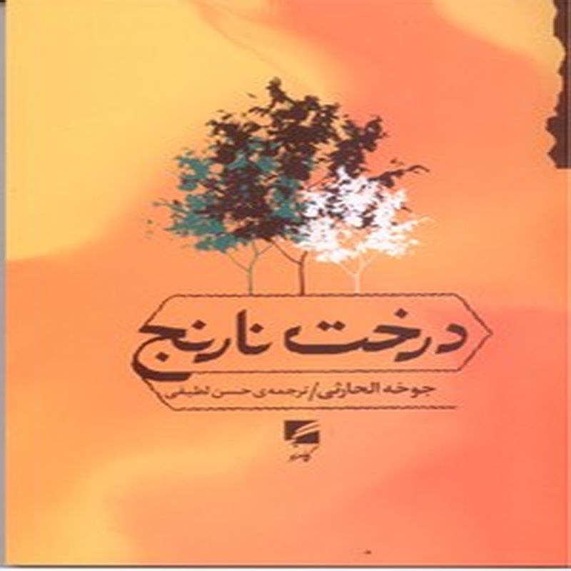 کتاب درخت نارنج