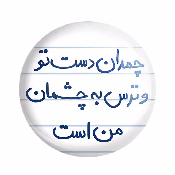 پیکسل خندالو طرح چمدان دست تو و ترس به چشمان من است کد 5739